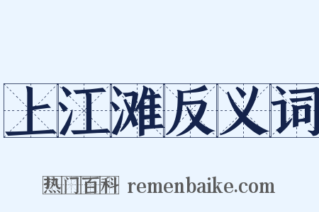 上江滩反义词是什么意思的图片